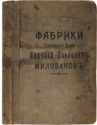 Фабрики Торгового дома: Николай Павлович Милованов. [Россия, конец XIX в.]